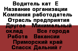 Водитель кат. Е › Название организации ­ Компания-работодатель › Отрасль предприятия ­ Другое › Минимальный оклад ­ 1 - Все города Работа » Вакансии   . Приморский край,Спасск-Дальний г.